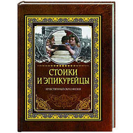 Стоики и эпикурейцы