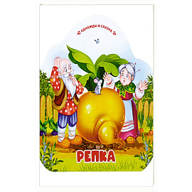 Однажды в сказке. Репка