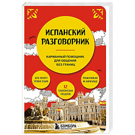 Разговорник испанский язык карманный в путешествие