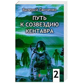 Путь к созвездию Кентавра. Книга 2