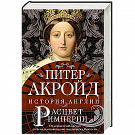 Расцвет империи. От битвы при Ватерлоо до Бриллиантового юбилея королевы Виктории