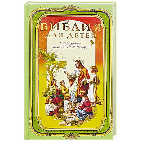 Фото Библия для детей. В изложении княгини Львовой М.