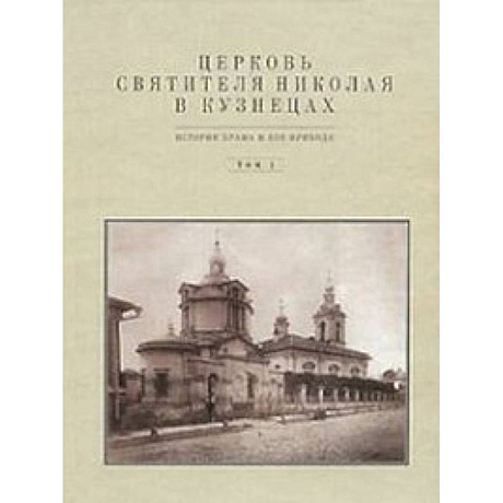Фото Церковь Святителя Николая в Кузнецах  том 1