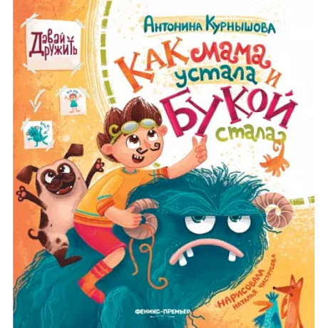 Фото Как мама устала и Букой стала