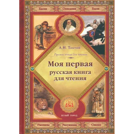 Фото Моя первая русская книга для чтения