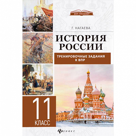 Фото История России. 11 класс. Тренировочные задания к ВПР