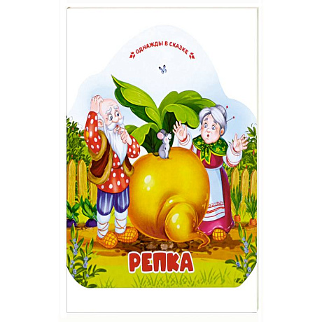 Фото Однажды в сказке. Репка