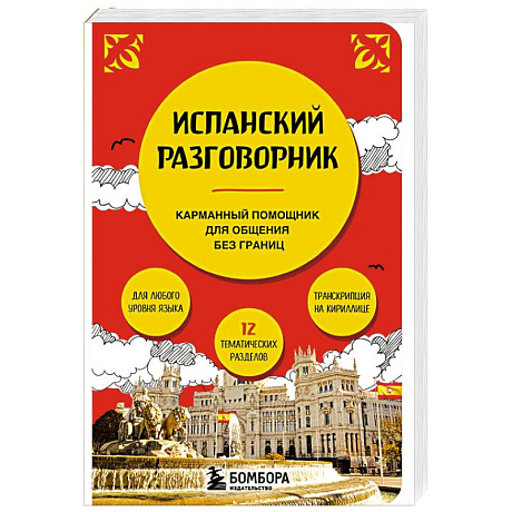 Фото Разговорник испанский язык карманный в путешествие