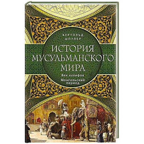Фото История мусульманского мира: Век халифов. Монгольский период
