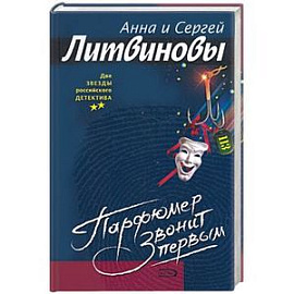 Парфюмер звонит первым