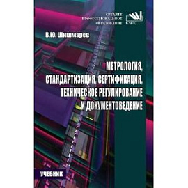 Метрология, стандартизация, сертификация, техническое регулирование и документоведение. Учебник