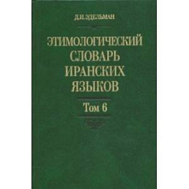 Этимологический словарь иранских языков. Том 6