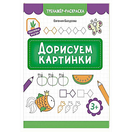 Дорисуем картинки