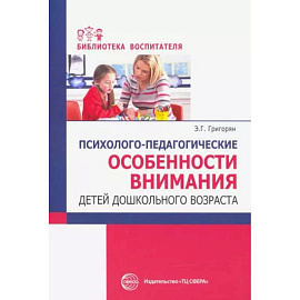 Психолого-педагогические особенности внимания детей дошкольного возраста