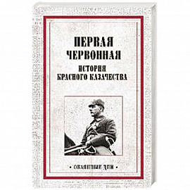 Первая червонная. История красного казачество