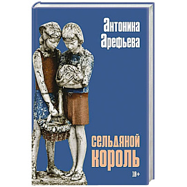 Сельдяной король: роман