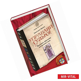 Управляй судьбой. Практики обретения внутренней силы (+CD)