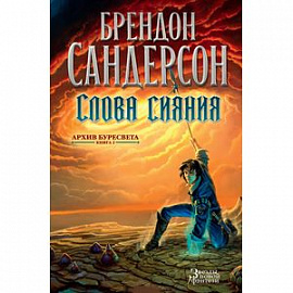 Архив Буресвета. Слова сияния