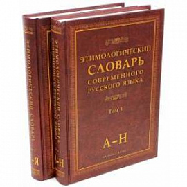 Этимологический словарь современного русского языка. В 2-х томах