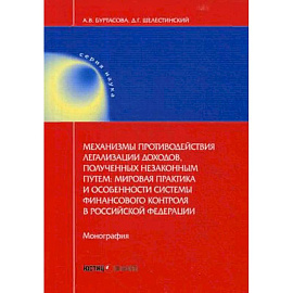 Механизмы противодействия легализации доходов, полученных незаконным путем: мировая практика и особенности системы финансового контроля в Российской Федерации. Монография