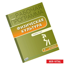 Рабочая программа по физической культуре. 2 класс. К УМК В.И. Ляха