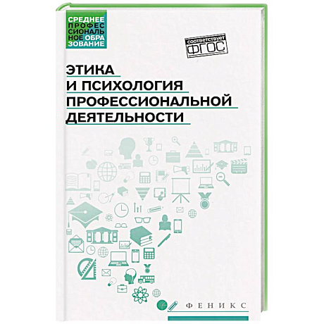 Фото Этика и психология профессиональной деятельности: Учебник