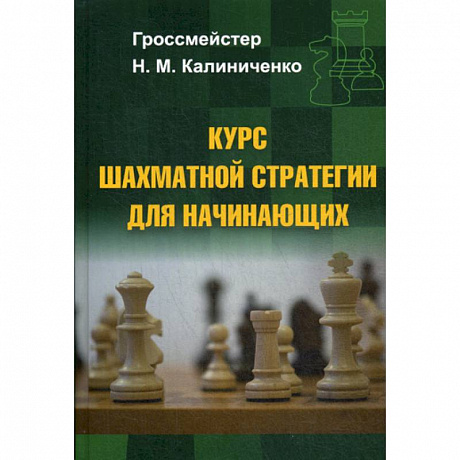 Фото Курс шахматной стратегии для начинающих