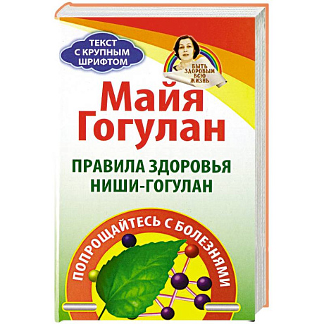 Фото Правила здоровья Ниши-Гогулан. Попрощайтесь с болезнями