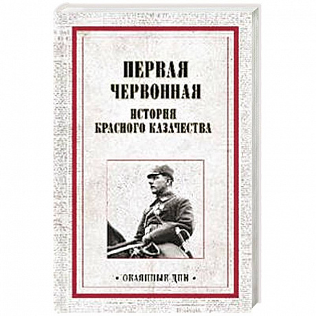 Фото Первая червонная. История красного казачество