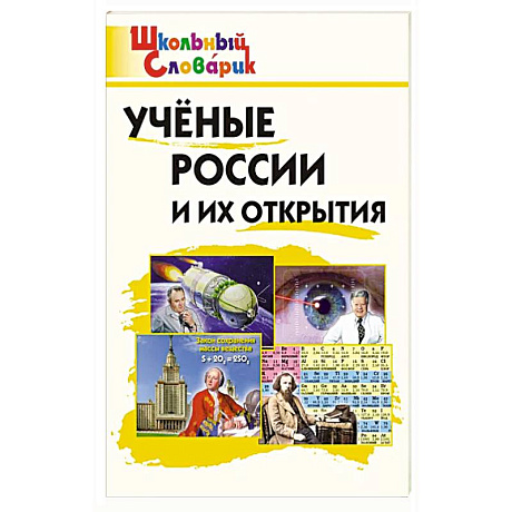 Фото Ученые России и их открытия