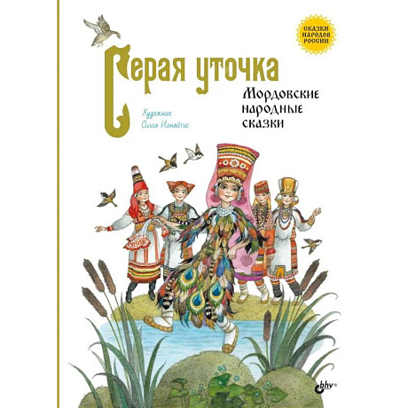 Фото Серая уточка. Мордовские народные сказки
