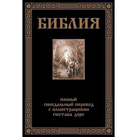 Фото Библия. Полный синодальный перевод с иллюстрациями Доре