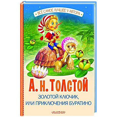 Фото Золотой ключик, или Приключения Буратино