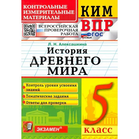 Фото ВПР КИМ История России. 5 класс. ФГОС