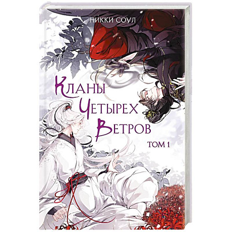 Фото Кланы Четырех Ветров. Том 1