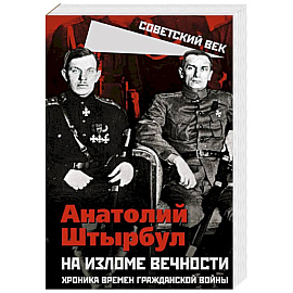На изломе вечности. Хроника времен Гражданской войны