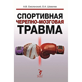 Спортивная черепно-мозговая травма