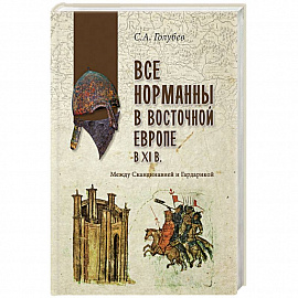Все норманны в Восточной Европе в Xl веке. Между Скандинавией и Гардарикой