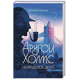 Другой Холмс, или Великий сыщик глазами очевидцев. Норвудское дело Другой Холмс, или Великий сыщик глазами очевидцев. Норвудское дело