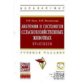 Анатомия и гистология сельскохозяйственных животных: Практикум: Учебное пособие