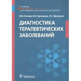 Диагностика терапевтических заболеваний: Учебник