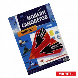 Модели самолетов. Выпуск 1. Набор для детского творчества
