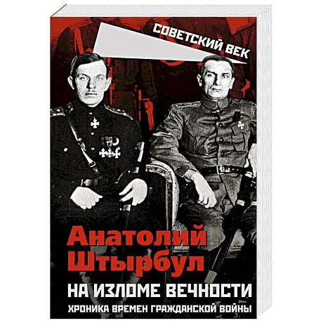 Фото На изломе вечности. Хроника времен Гражданской войны