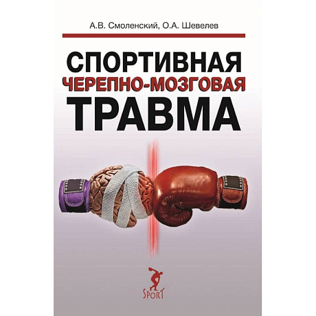 Фото Спортивная черепно-мозговая травма