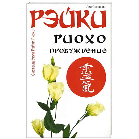 Фото Рэйки Риохо. Пробуждение
