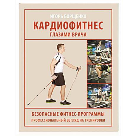 Фото Кардиофитнес глазами врача
