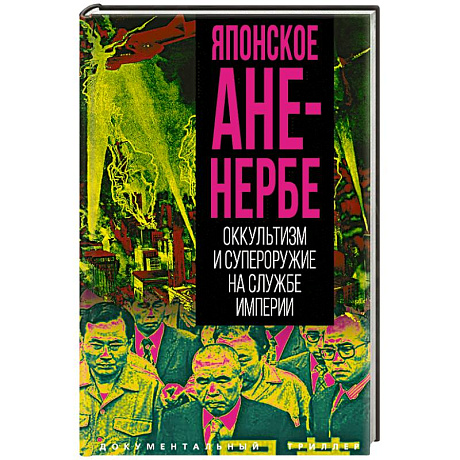 Фото Японское Аненербе. Оккультизм и супероружие на службе империи