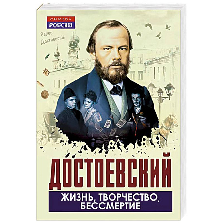 Фото Достоевский. Жизнь, творчество, бессмертие