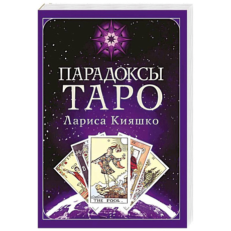 Фото Парадоксы ТАРО