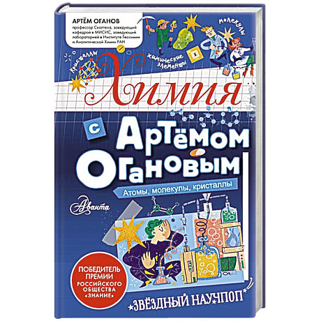 Фото Химия с Артемом Огановым. Атомы, молекулы, кристаллы